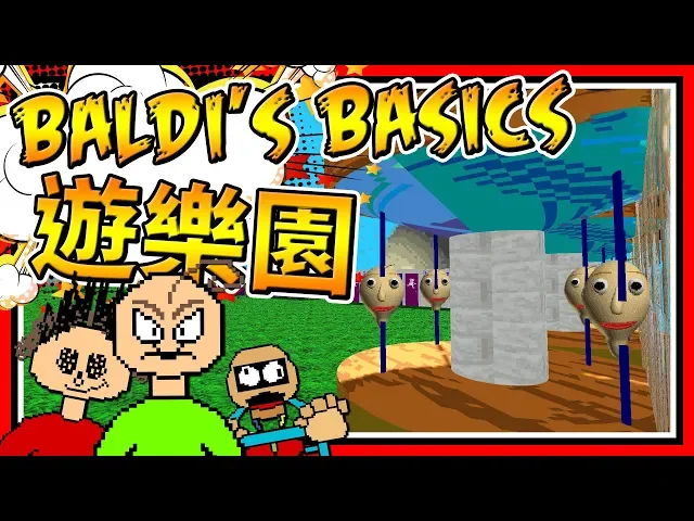 超恐怖的人頭旋轉木馬!baldi老師的遊樂園!➤ 恐怖遊戲 ❥ baldi’s basics in education and learning